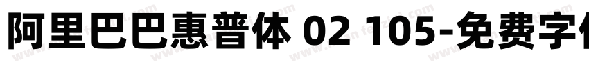 阿里巴巴惠普体 02 105字体转换